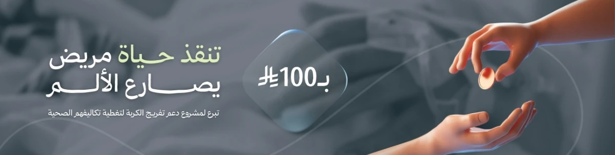 تنقذ حياة مريض يصارع الألم