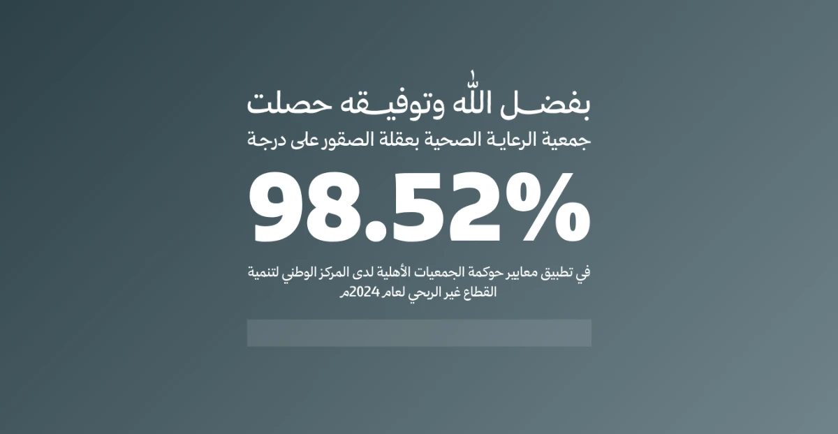 درجة حوكمة الجمعية 98.52%