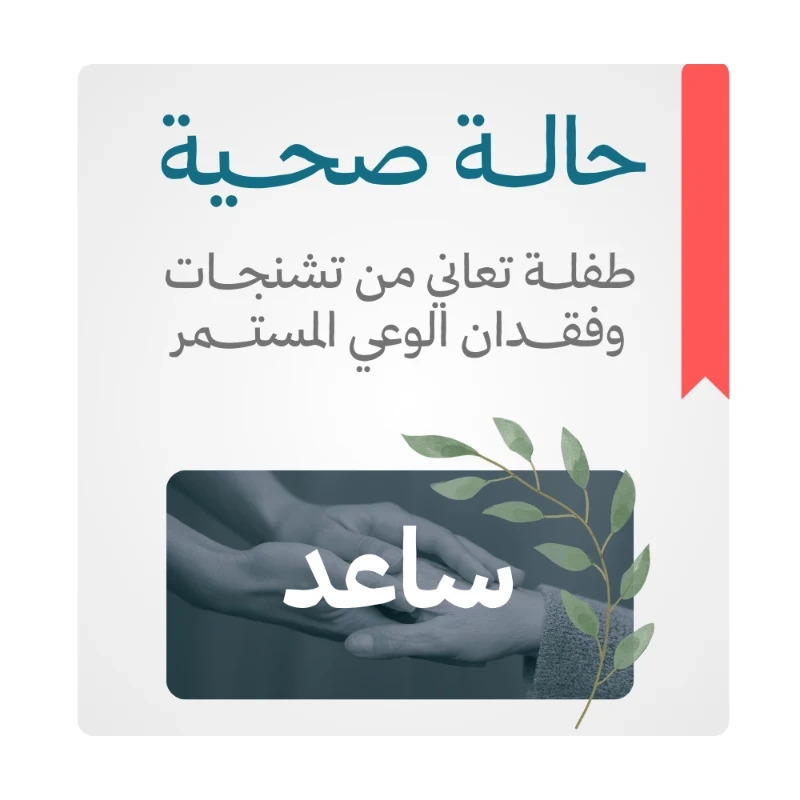 طفلة تعاني من تشنجات وفقدان الوعي المستمر