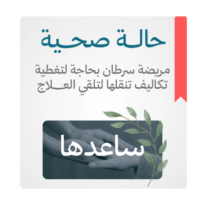 مريضة سرطان بحاجة لتغطية تكاليف تنقلها لتلقي العلاج