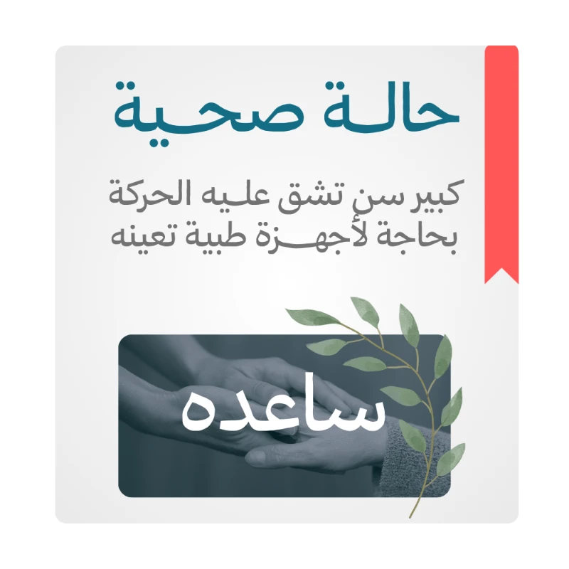 كبير سن تشق عليه الحركة بحاجة لأجهزة طبية تعينه