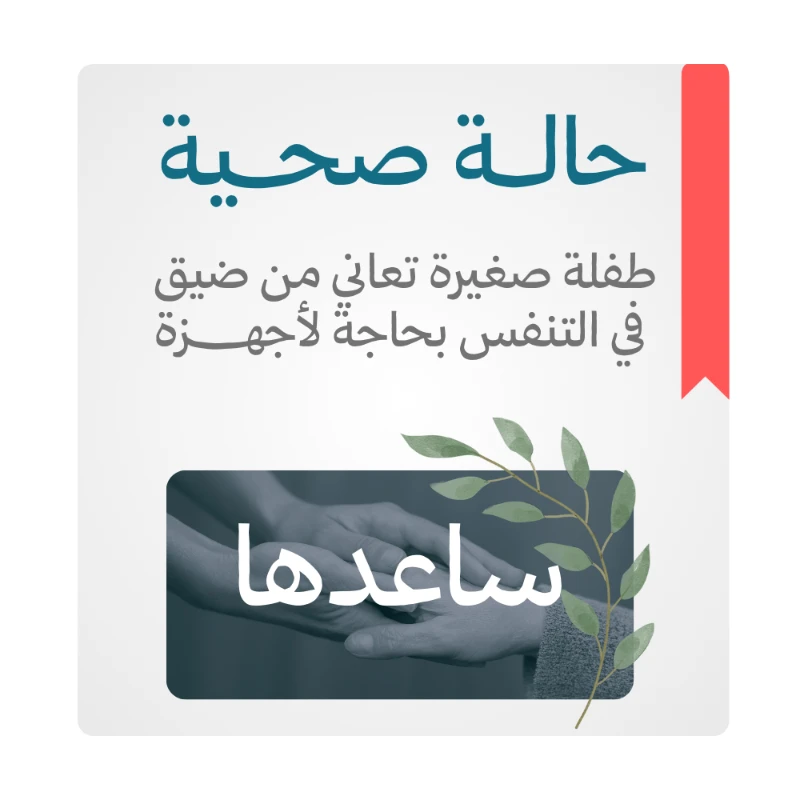  طفلة صغيرة تعاني من ضيق في التنفس بحاجة لأجهزة