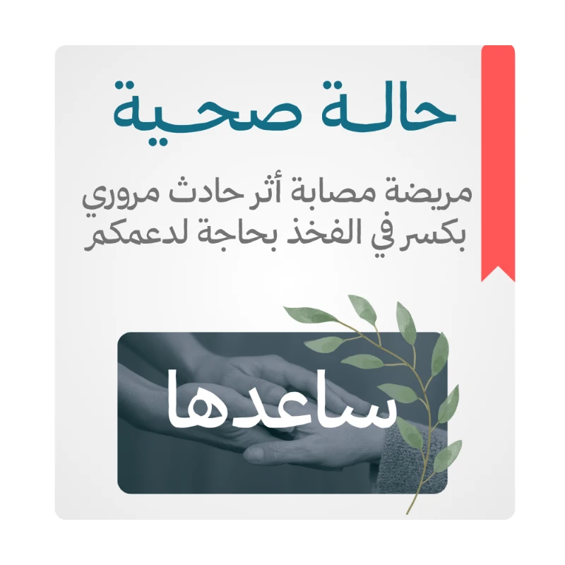 مريضة مصابة أثر حادث مروري بكسر في الفخذ بحاجة لدعمكم