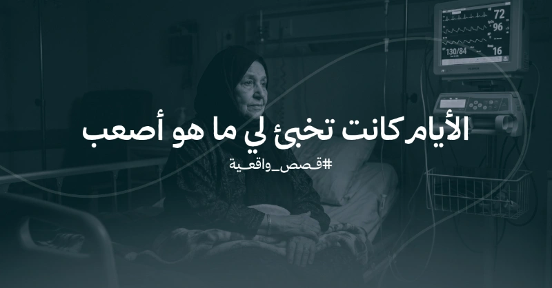 الأيام كانت تخبئ لي ما هو أصعب