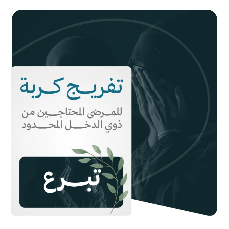 لأن المرض لا يجب أن يكون عبئا مضاعفا على المريض وأسرته جا هذا المشروع ليكون يد عون ورحمة حيث يهدف المشروع إلى مساعدة المرضى غير القادرين على تحمل تكاليف العلاج والأدوية والفحوصات الطبية ليحصلوا على حقهم في الرعاية الصحية بكرامة وأمل