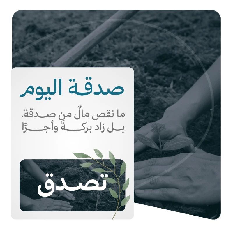 لأن الصدقة باب من أبواب الفرج وسبب لرفع البلا جات هذه المبادرة لتكون أملا للمحتاجين ورحمة للمرضى وعونا لكل من ضاقت به السبلتبرعك اليوم لا يخفف ألما فحسب بل يزرع أجرا ممتدا لا ينقطعقال رسول الله ما نقصت صدقة من مال رواه مسلموقال داووا مرضاكم بالصدقة رواه الطبراني وحسنه أهل العلموفي فضل تفريج الكرب قال من نفس عن مؤمن كربة من كرب الدنيا نفس الله عنه كربة من كرب يوم القيامة رواه مسلمساهم معنا بصدقتك فقد تكون سببا في شفا مريض أو تفريج هم أو إنقاذ حياة وأجر ذلك عند الله عظيم